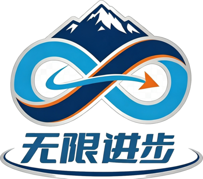 无限进步